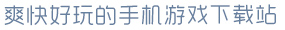 hth手机版登录·官网app下载爽快好玩的手机游戏下载站